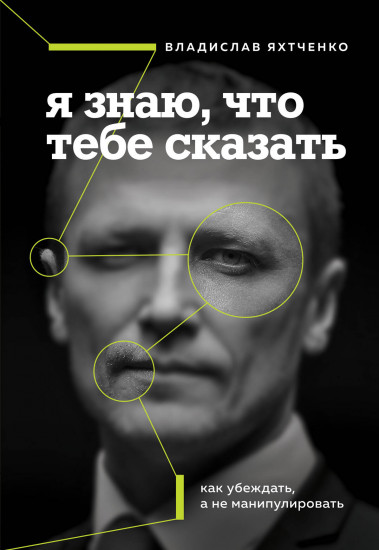 Я знаю, что тебе сказать. Как убеждать