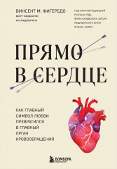 Прямо в сердце