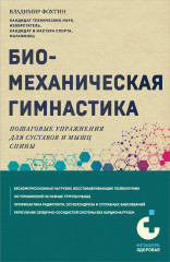 Биомеханическая гимнастика