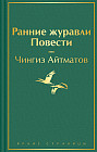 Ранние журавли. Повести