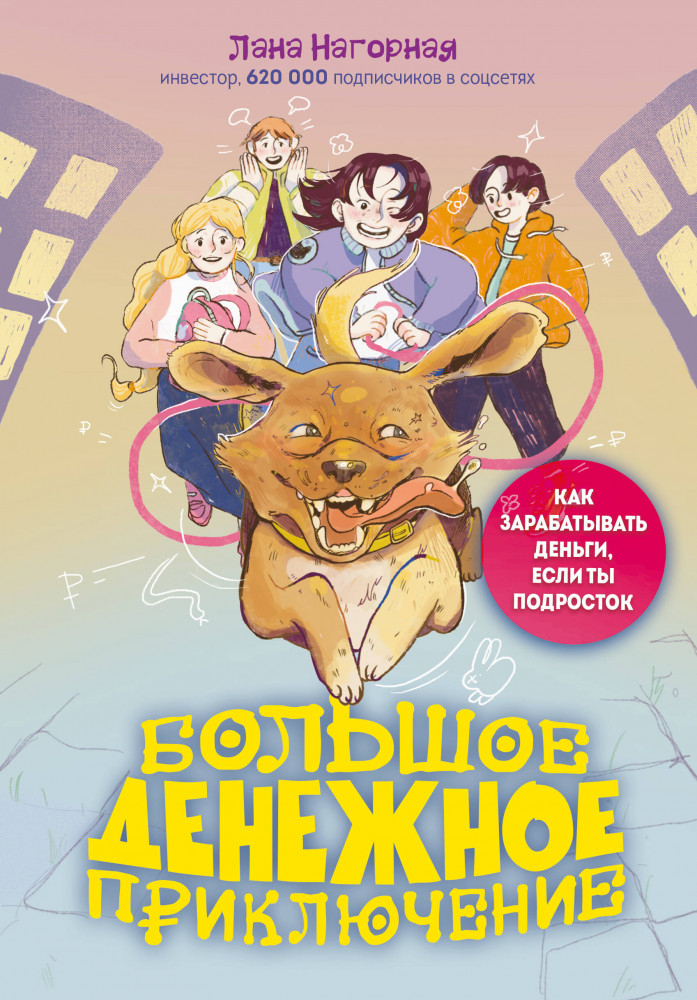 Большое денежное приключение. Как зарабатывать деньги, если ты подросток | Финансовая грамотность для детей и подростков