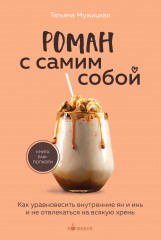 Роман с самим собой
