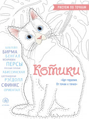Котики. Рисуем по точкам