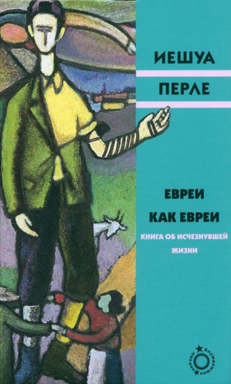 Евреи как евреи
