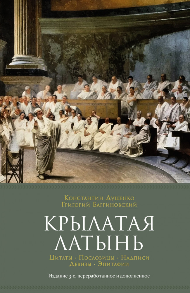 Крылатая латынь. Цитаты. Пословицы. Надписи. Девизы. Эпитафии | Мысли и идеи в цитатах и афоризмах