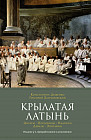 Крылатая латынь. Цитаты. Пословицы. Надписи. Девизы. Эпитафии