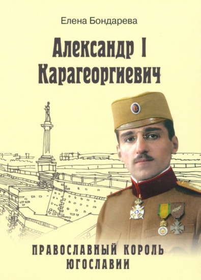 Александр l Карагеоргиевич. Православный король Югославии