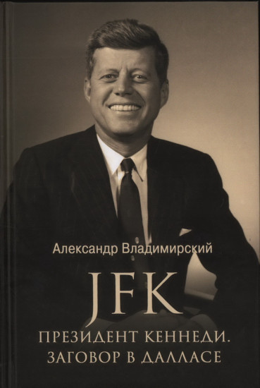 Президент Кеннеди. Заговор в Далласе