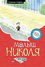 Малыш Николя