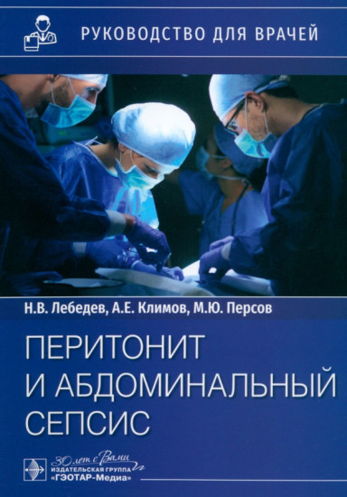 Перитонит и абдоминальный сепсис: руководство для врачей