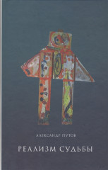Реализм судьбы