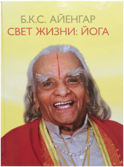 Свет жизни. Йога. Путешествие к цельности, внутреннему спокойствию и наивысшей свободе