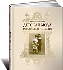 Детская мода Российской империи