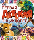 Первая детская энциклопедия