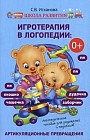 Игротерапия в логопедии: артикуляционные превращения. Логопедическое пособие для родителей и педагогов