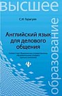 Английский язык для делового общения. Учебное пособие