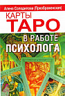 Карты Таро в работе психолога