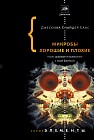 Микробы хорошие и плохие. Наше здоровье и выживание в мире бактерий