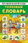 Толковый словарь