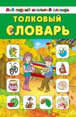 Толковый словарь | Мой первый школьный словарь