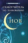 Самоучитель по толкованию снов