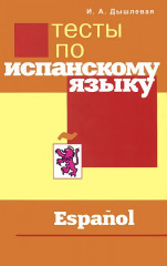 Тесты по испанскому языку
