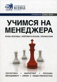 Учимся на менеджера. Справочник. 2011-2012. Выпуск 4