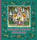 Чижик знает песенку