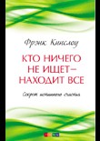 Кто ничего не ищет - находит все