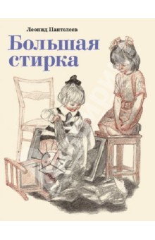 Большая стирка