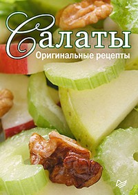 Салаты. Закуски. Пицца — Книги