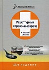 Рецептурный справочник врача