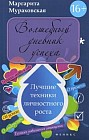 Волшебный дневник успеха. Лучшие техники личностного роста