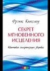 Секрет мгновенного исцеления. Квантовая синхронизация здоровья