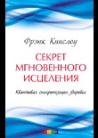 Секрет мгновенного исцеления. Квантовая синхронизация здоровья