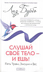 Слушай свое тело — и ешь! Пять Травм, Эмоции и Вес