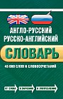 Англо-русский русско-английский словарь. 45 000 слов и словосочетаний