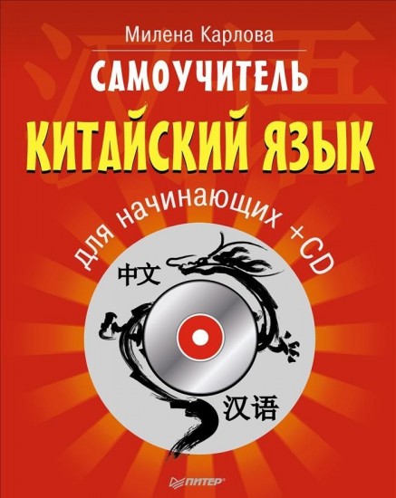 Самоучитель. Китайский язык для начинающих (+CD)