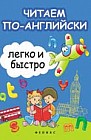 Читаем по-английски легко и быстро: учебно-методическое пособие