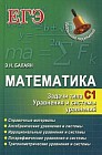 Математика. ЕГЭ. Задачи типа С1. Уравнения и системы уравнений