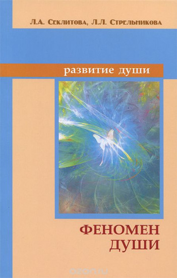 Феномен души