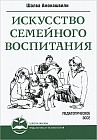 Искусство семейного воспитания. Педагогическое эссе