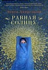 Равная Солнцу