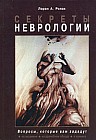 Секреты неврологии