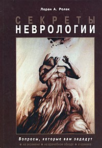 Секреты неврологии | Секреты медицины