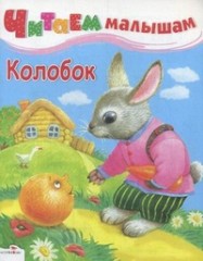 Колобок