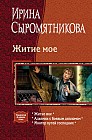 Житие мое. Алхимик с боевым дипломом. Монтер путей господних