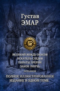 Великий вождь окасов. Искатель следов. Пираты прерий. Закон Линча. Тетралогия