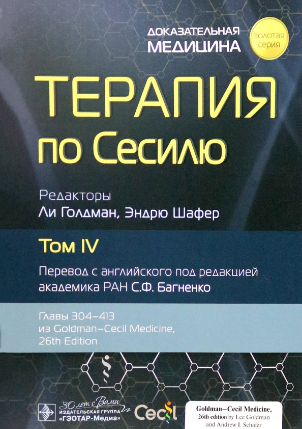 Терапия по Сесилю. Том 4 | Золотая серия
