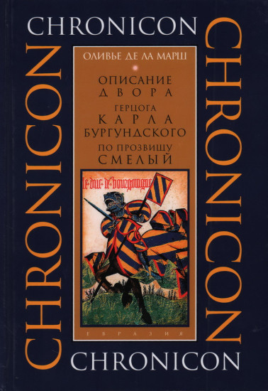 Описание двора герцога Карла Бургундского, по прозвищу Смелый